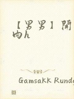 【男男】开荤粗肉h