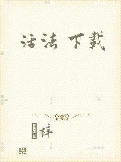 活法 下载
