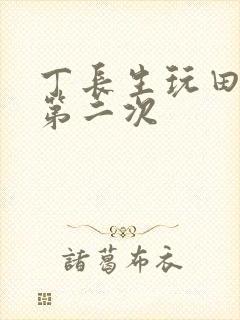 丁长生玩田清茹第二次