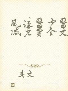 风流医少医无删减免费全文阅读