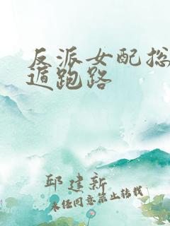 反派女配总想死遁跑路