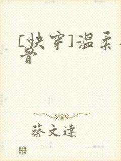 [快穿]温柔入骨