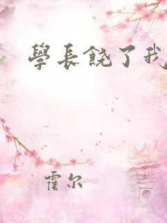 学长饶了我