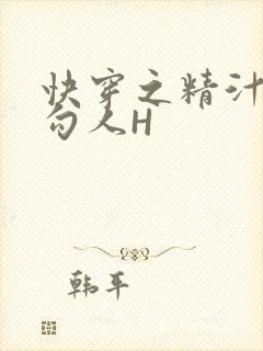快穿之精汁欲液勾人H