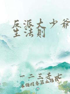 反派大少爷的求生法则