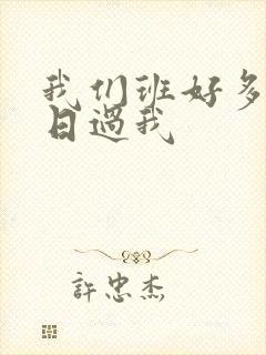 我们班好多男生日过我