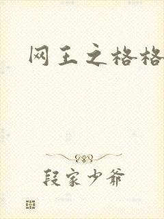 网王之格格不入