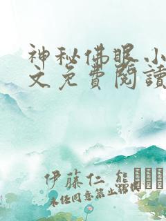 神秘佛眼小说全文免费阅读