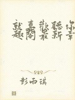 就喜欢听你叫笔趣阁最新章节