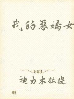我的恶娇女友