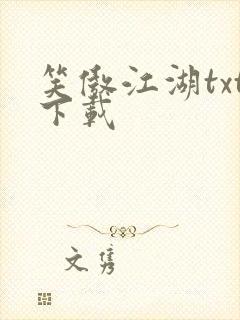 笑傲江湖txt下载