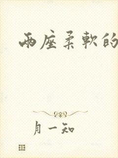 两座柔软的大山