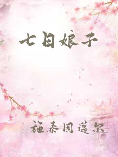 七日娘子