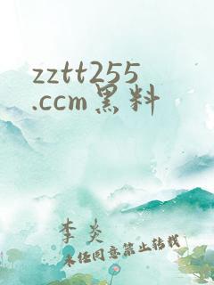 zztt255.ccm黑料