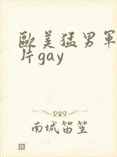 欧美猛男军警长片gay