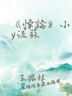 《悖论》小说by流苏