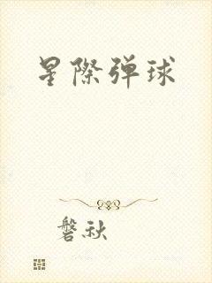 星际弹球
