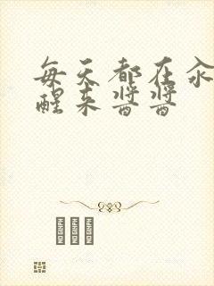 每天都在汆肉中醒来酱酱