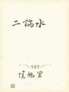 二锅水