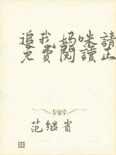 追我妈咪请排队免费阅读正版