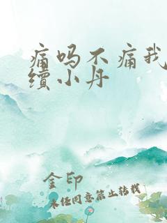 痛吗不痛我就继续小丹