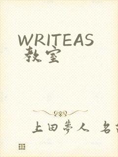 WRITEAS 教室