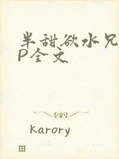 半甜欲水兄妹NP全文