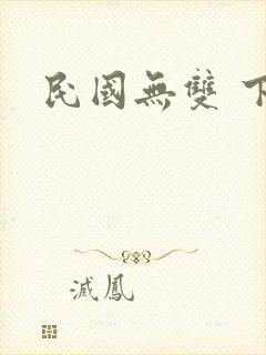 民国无双 下载