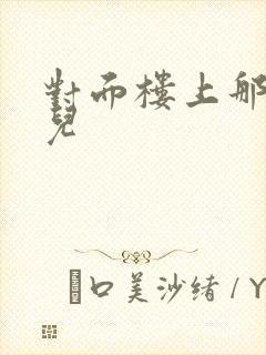 对面楼上那点事儿