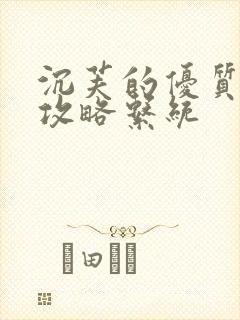 沉芙的优质rb攻略系统