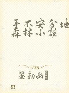 手不安分地探入森林小说