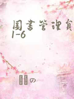 图书管理员雪叶1-6