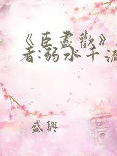 《臣尽欢》 作者:弱水千流