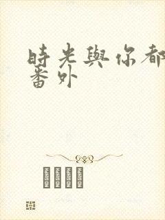 时光与你都很甜番外