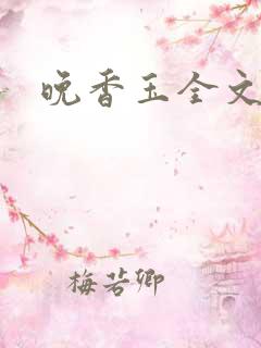 晚香玉全文阅读