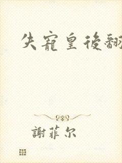 失宠皇后翻身记