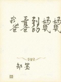 我看到妈妈在吃爸爸的几几年的菜