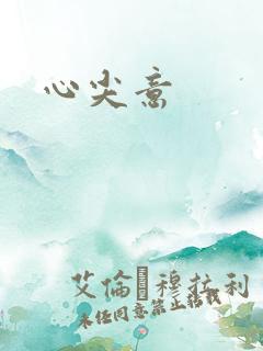 心尖意