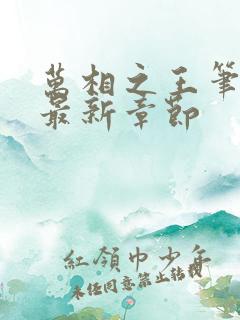 万相之王笔趣阁最新章节