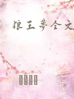 狼王梦全文阅读