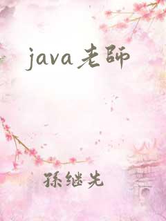 java老师