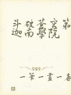 斗破苍穹第6季迦南学院