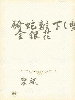 骑蛇难下(双) 金银花