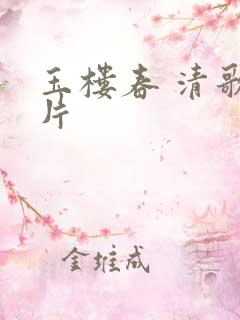 玉楼春 清歌一片