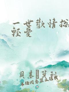 一世欢情总裁轻轻爱