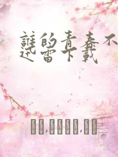 谁的青春不迷茫迅雷下载