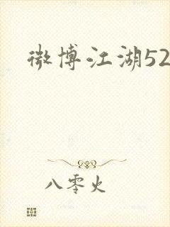 微博江湖52