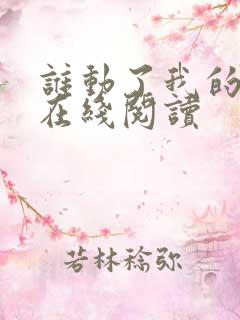 谁动了我的奶酪在线阅读