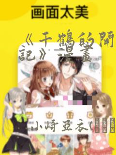 《千鹤的开发日记》漫画：结局+番外