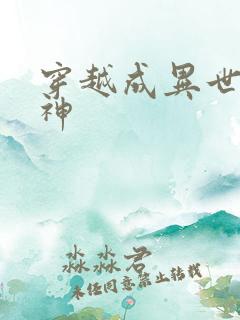 穿越成异世界女神